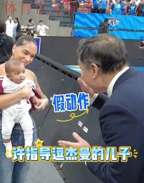 许利民赛后逗起杰曼小宝宝，同时与马帝昂家人进行互动